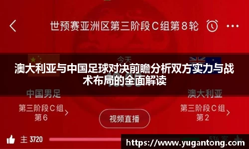 澳大利亚与中国足球对决前瞻分析双方实力与战术布局的全面解读