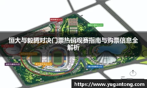 恒大与毅腾对决门票热销观赛指南与购票信息全解析