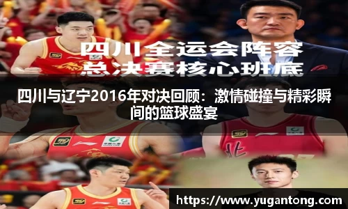四川与辽宁2016年对决回顾：激情碰撞与精彩瞬间的篮球盛宴