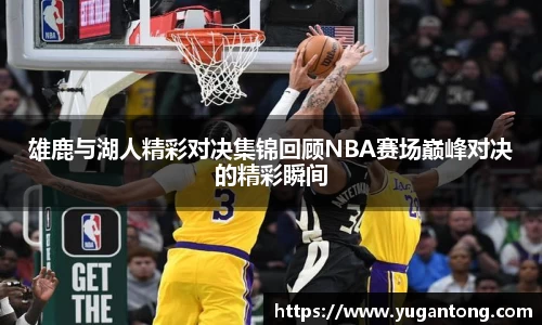 雄鹿与湖人精彩对决集锦回顾NBA赛场巅峰对决的精彩瞬间