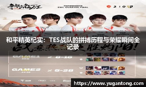 和平精英纪实：TES战队的拼搏历程与荣耀瞬间全记录